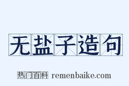 无盐子造句是什么意思的图片